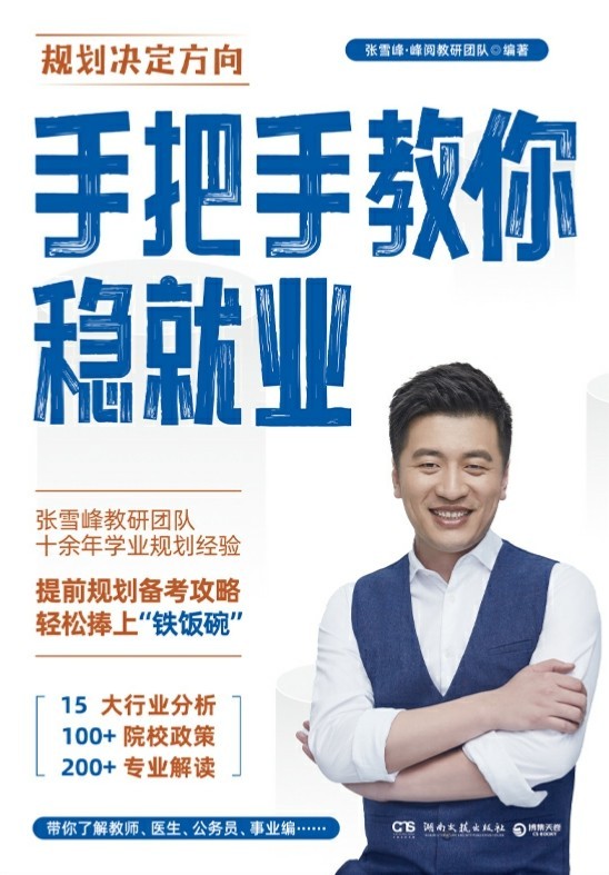 张雪峰《手把手教你稳就业》规划决定方向［PDF/epub/awz3/mobi］［85.3MB］