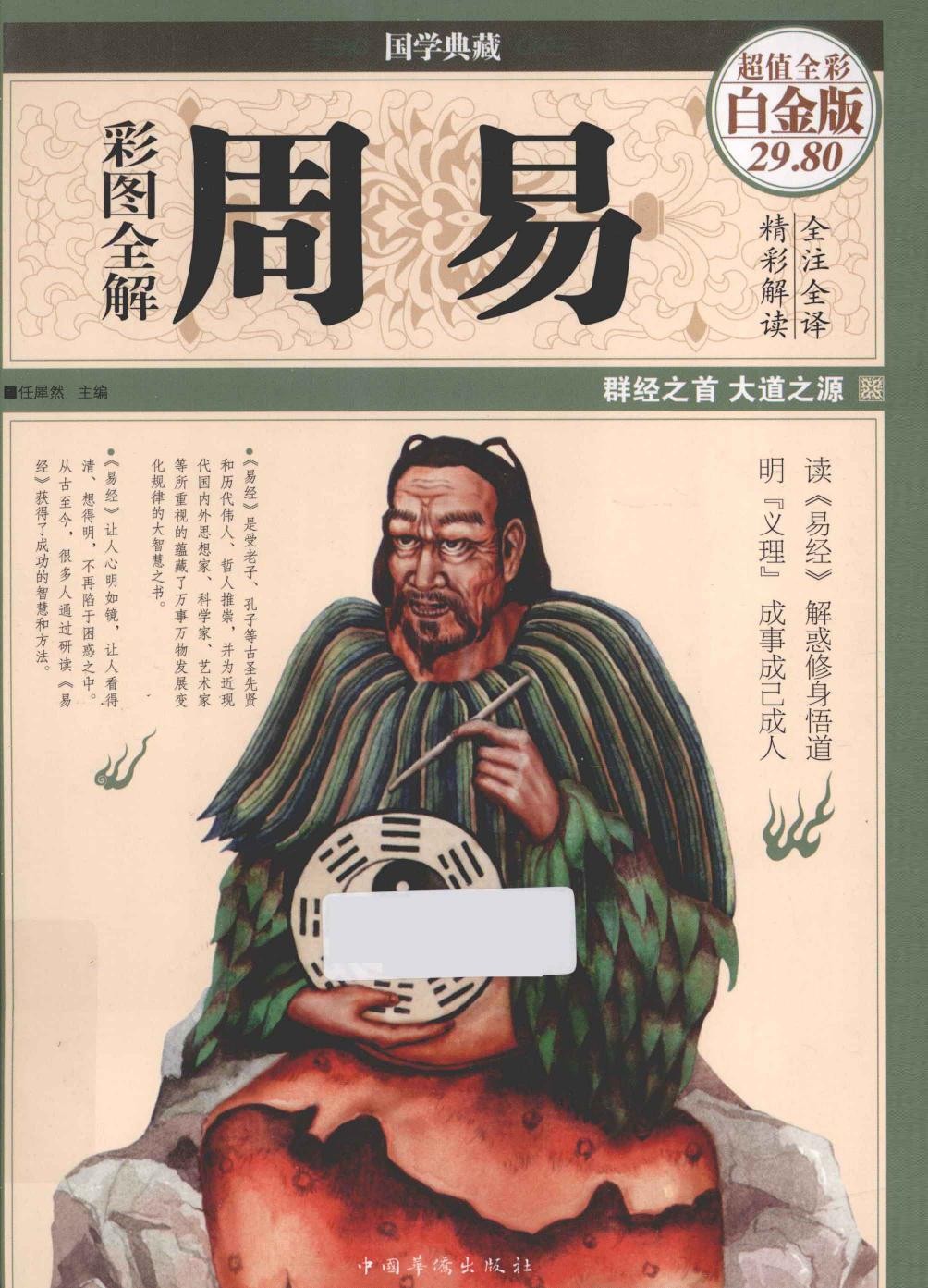 《彩图全解周易》群经之首 大道之源 全彩全注全译版［PDF/75.7MB］