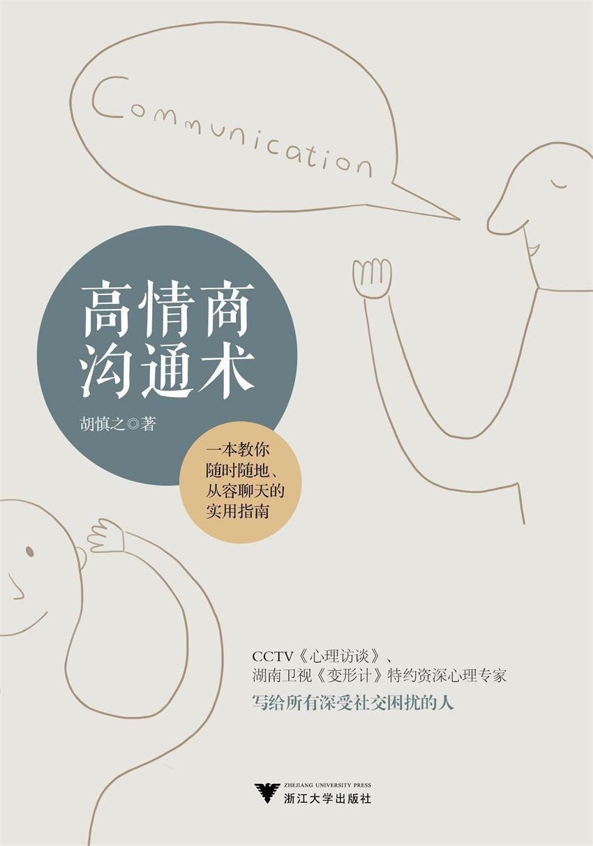 《高情商沟通术》一本教你随时随地从容聊天的实用指南 胡慎之著［PDF/epub/mobi］［2.92MB］