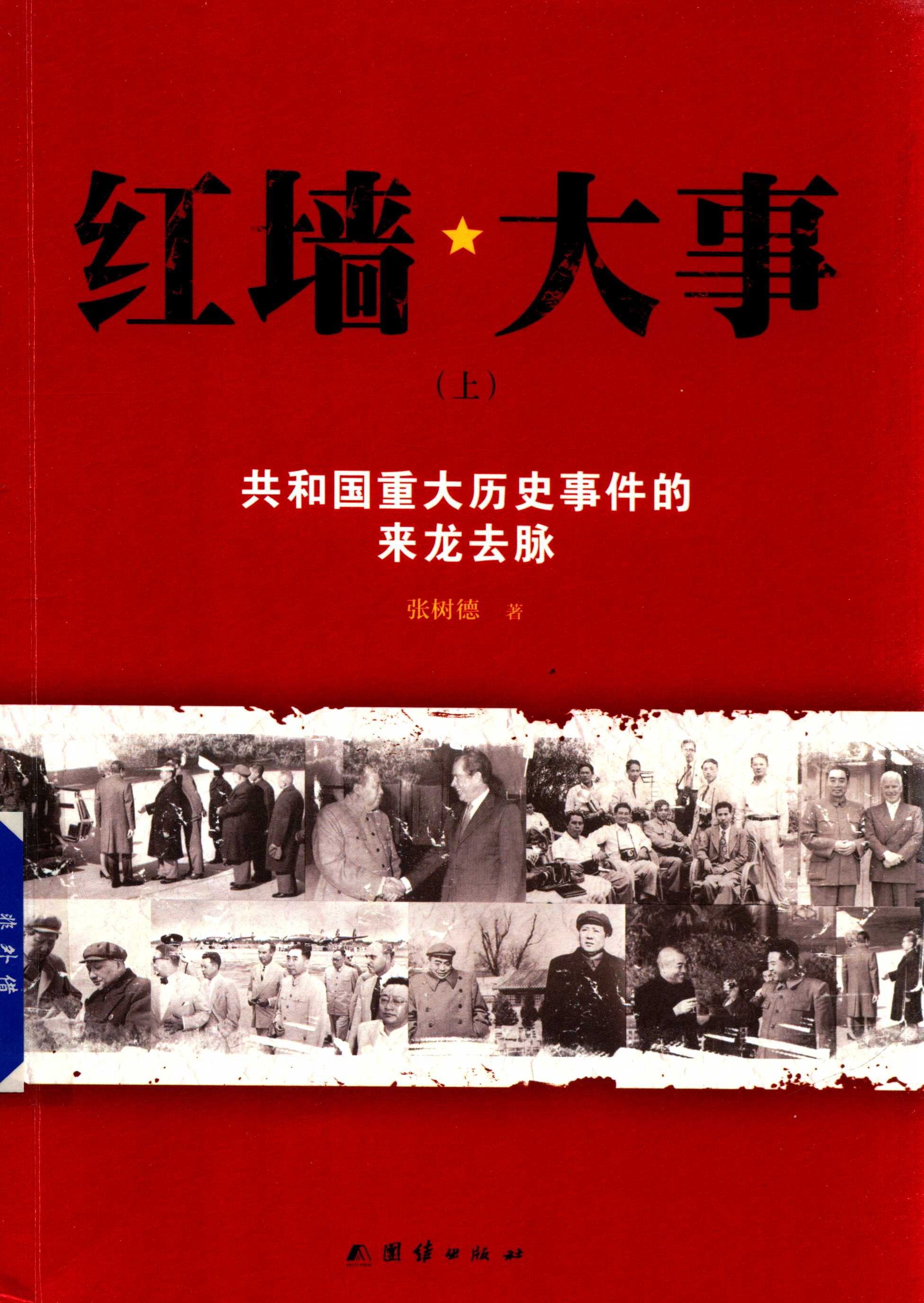 《红墙大事：共和国重大历史事件的来龙去脉》（上下全二册）张树德著［PDF］［453MB］