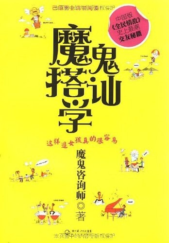 《豆瓣搭讪小组：高级搭讪课》手把手教你偶遇搭讪小姐姐 泡妞把妹恋爱脱单必备指南［epub/1.06MB］
