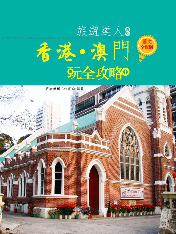 旅游达人《香港·澳门玩全攻略（图文全彩版）》【香港·澳门游玩必备】［PDF/epub/83.8MB］