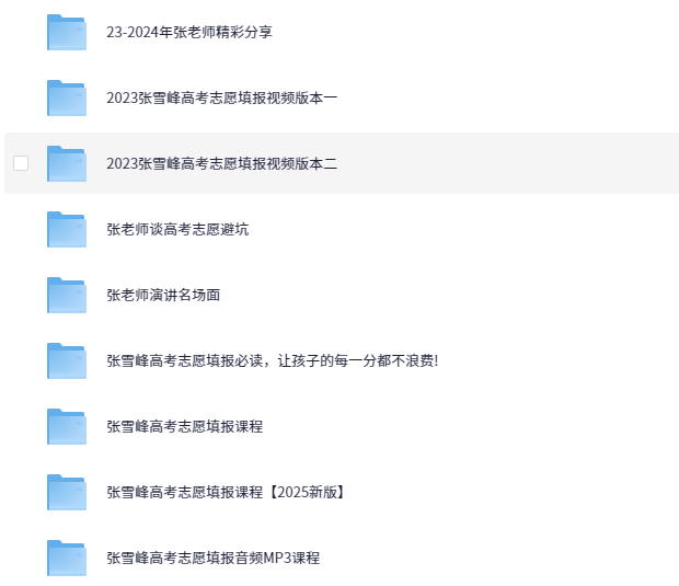 目前网上能够找到最全的高考志愿填报资料【346.5G】