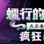 【PC】蠕行的恐惧：克苏鲁选集v1.15.5 解压即玩 【723.4MB】
