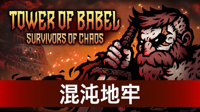 【PC】巴别塔 ：混乱的幸存者 v1.3.1 解压即玩【114MB】