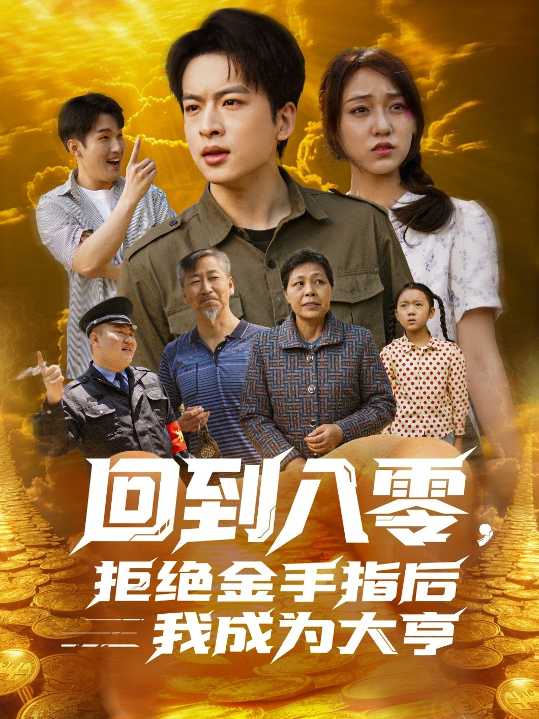 【短剧】《回到八零，拒绝金手指后我成为大亨》94集/0.9G [全集完结]