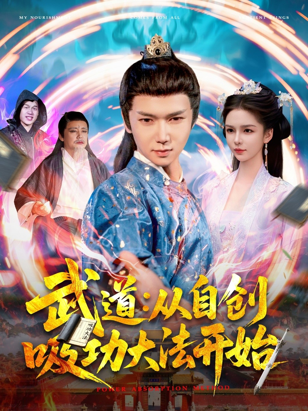 【短剧】《武道：从自创吸功大法开始》116集/1G [全集完结]