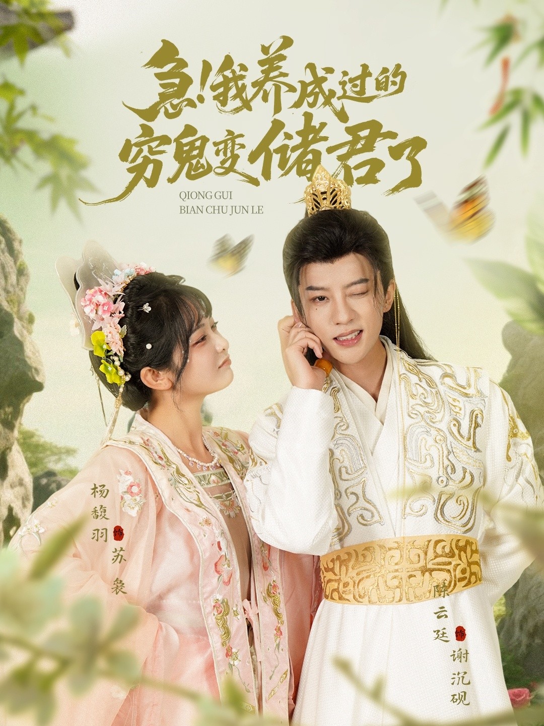 【短剧】《急！我养成过的穷鬼变储君了》87集/1G [全集完结]