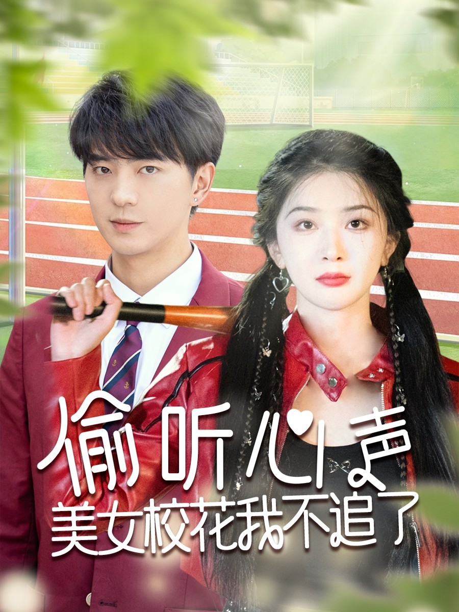 【短剧】《偷听心声美女校花我不追了》73集/1G [全集完结]