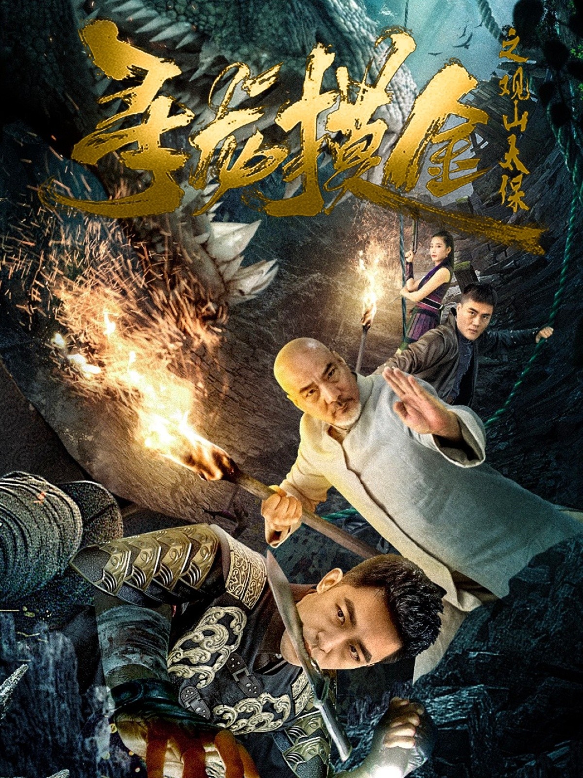 【短剧】《寻龙摸金之观山太保》80集/0.6G [全集完结]