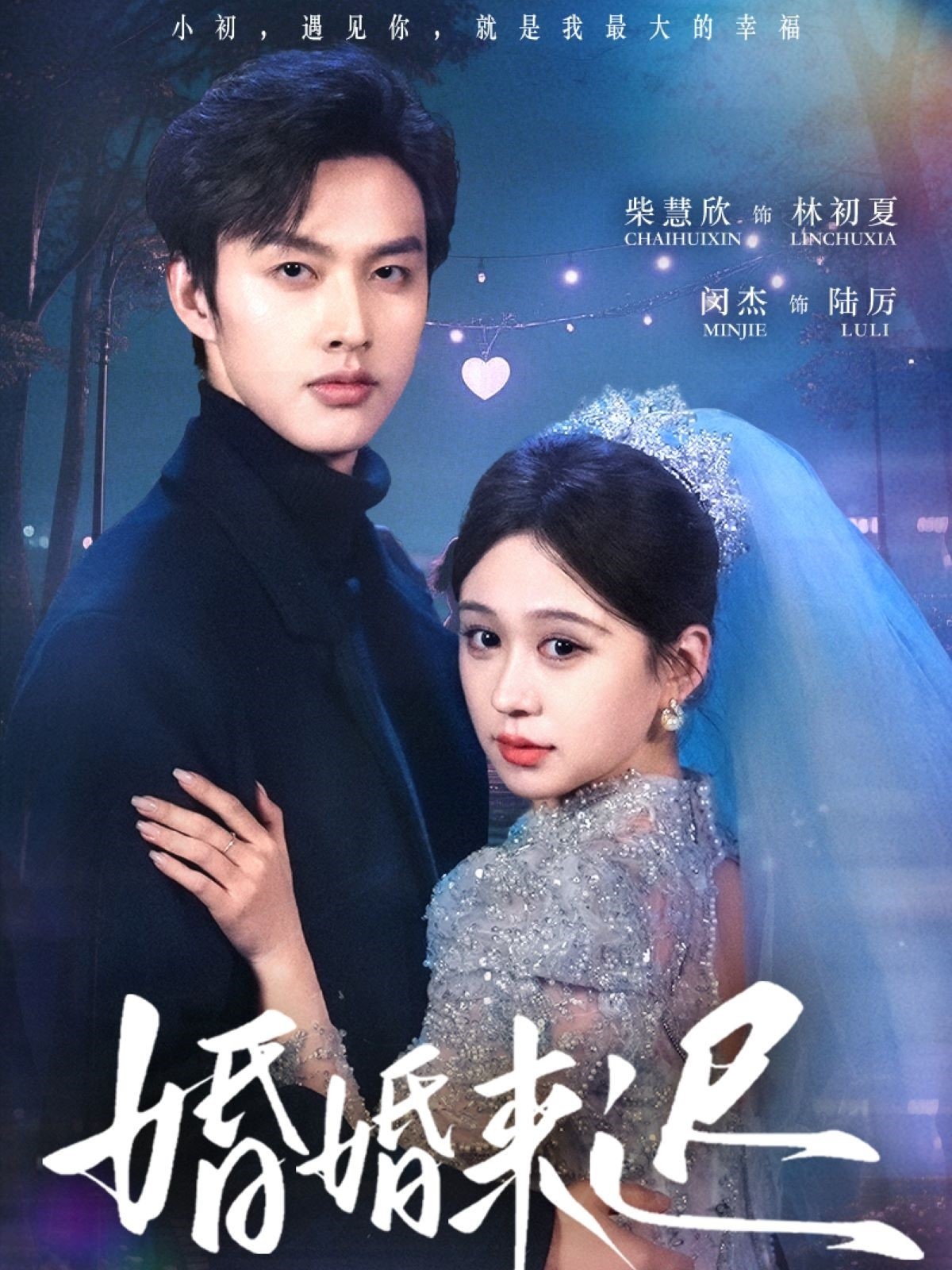 【短剧】《婚婚来迟》86集/1G [全集完结]