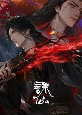 【国漫】诛仙 第三季 4K 附1-2季 单集1G多 中文字幕