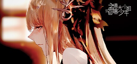 【PC】孟德大小姐与自爆少年 Build.11033096 免安装中文【3.2GB】