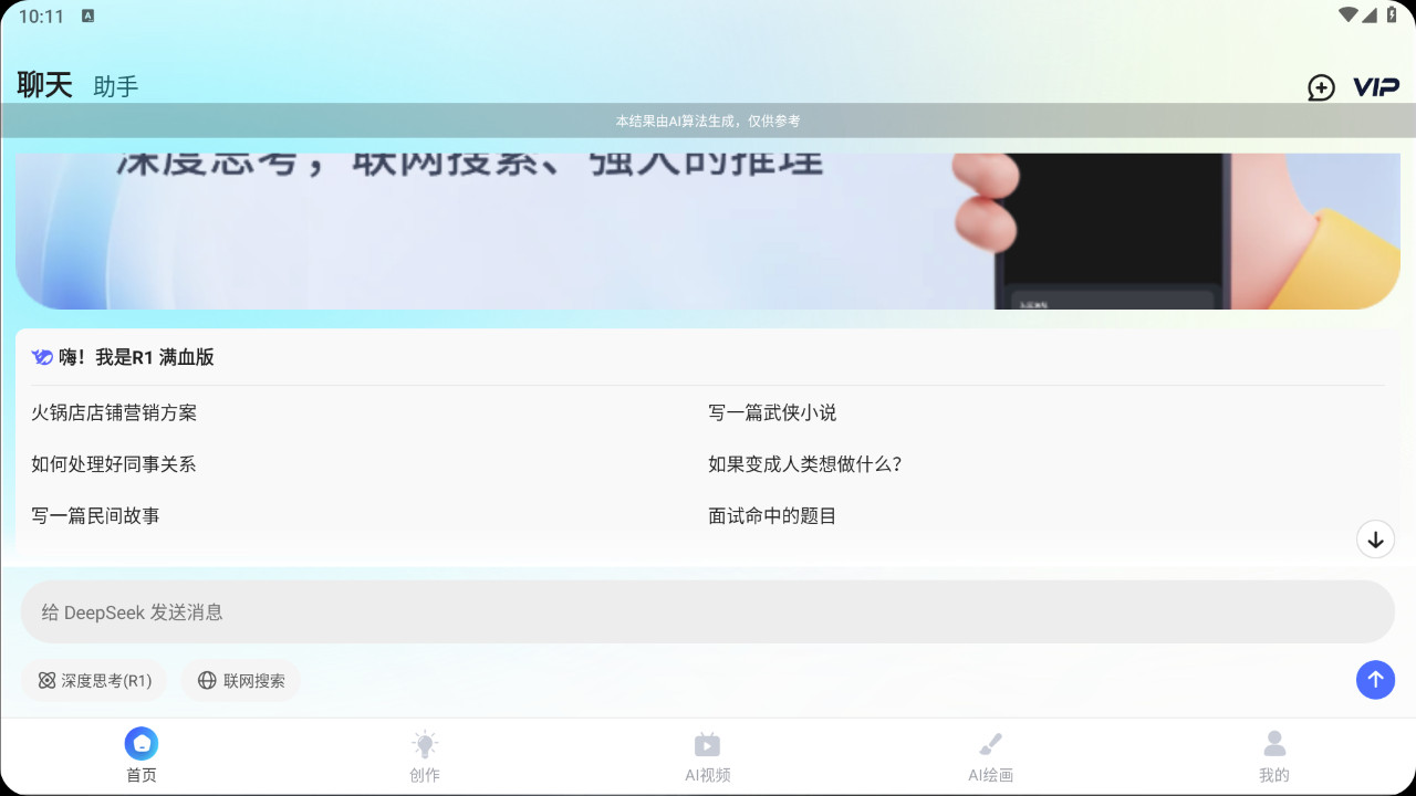【安卓】AI R1联网满血版 v6.0 解锁会员版，全能AI助手:智能问答+AI创作+AI视频+AI绘画【126M】