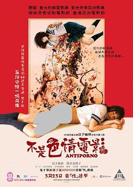 反情色 アンチポルノ