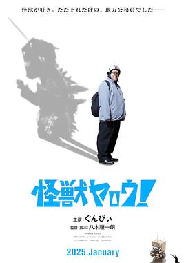 来拍怪兽电影吧！ 怪獣ヤロウ！