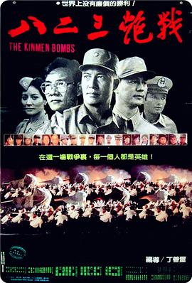 八二三炮战 八二三砲戰