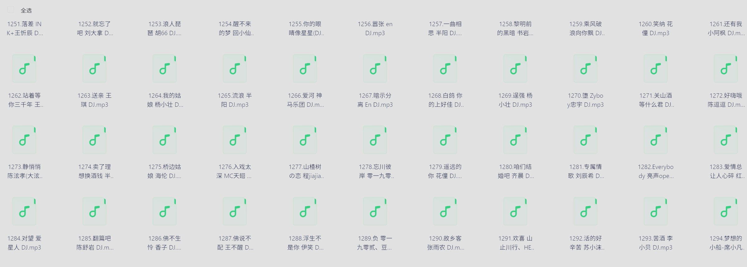 抖音热门歌曲DJ250首 格式：MP3       共1.2G