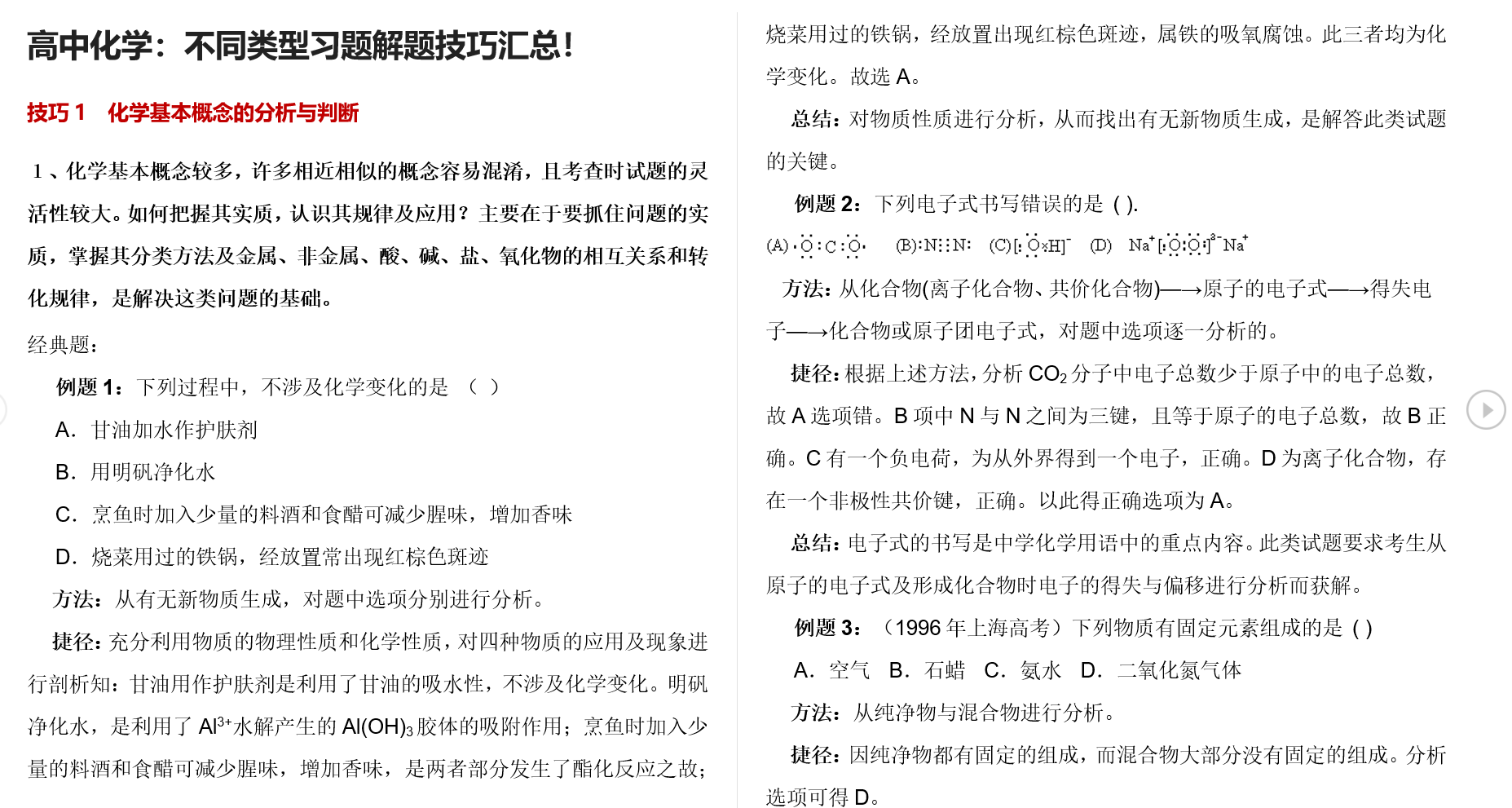 高中化学：不同类型习题解题技巧汇总！.docx 【47.2KB】