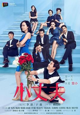 大丈夫 (2014)+小丈夫(2016)【1080p 中字】【 46G+21.4G】