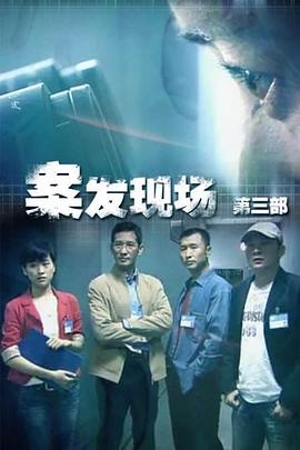 案发现场1-3部（2006/2007/现场铁证2010）1080p【59.8G】国语中字