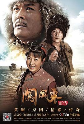 闯关东前传 闯关东前传