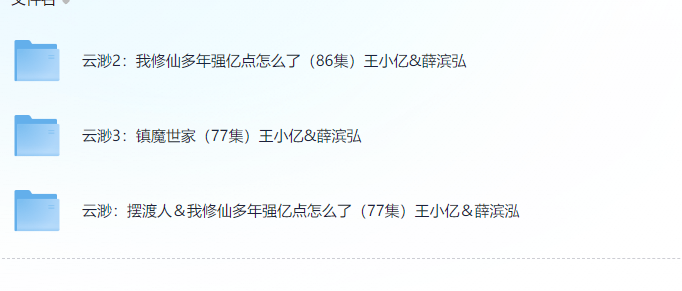 【短剧】云渺1-3 王小亿主演 2.7GB(共243个视频)【终于有1部有续集的短剧啦】