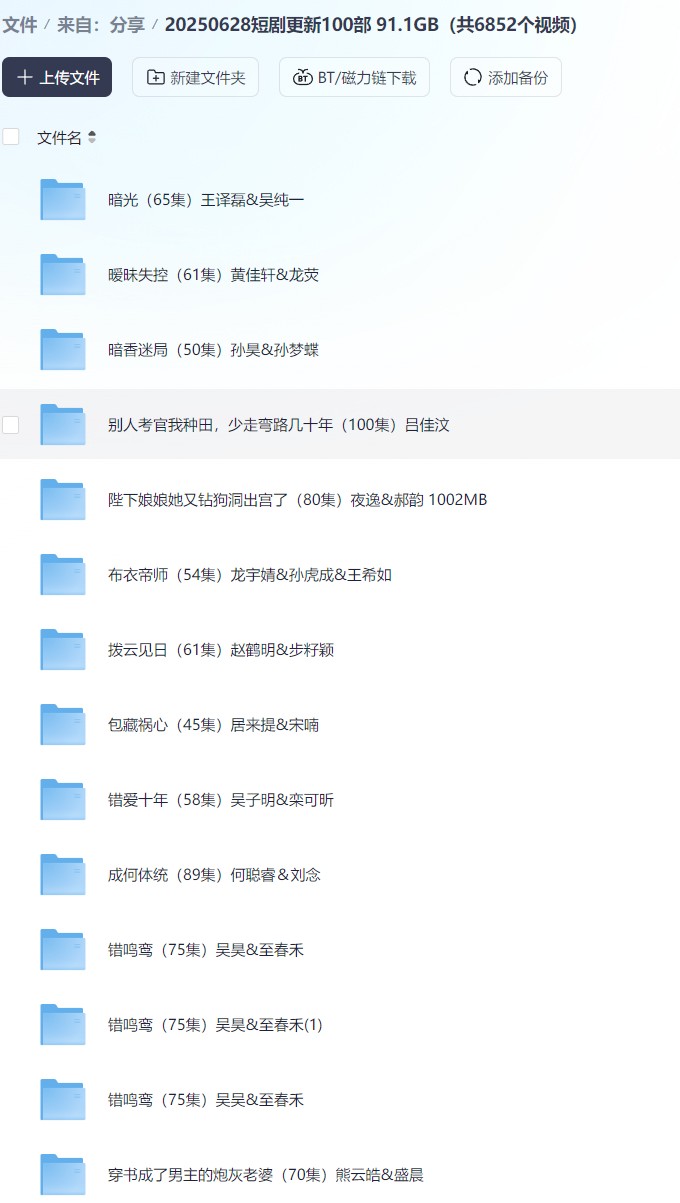 【短剧】20250628短剧更新100部 91.1GB（共6852个视频）