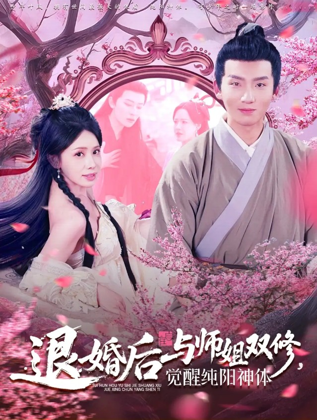 【短剧】退婚后与师姐双休觉醒纯阳神体（97集）蒋开鑫&霍文琦 703.7MB