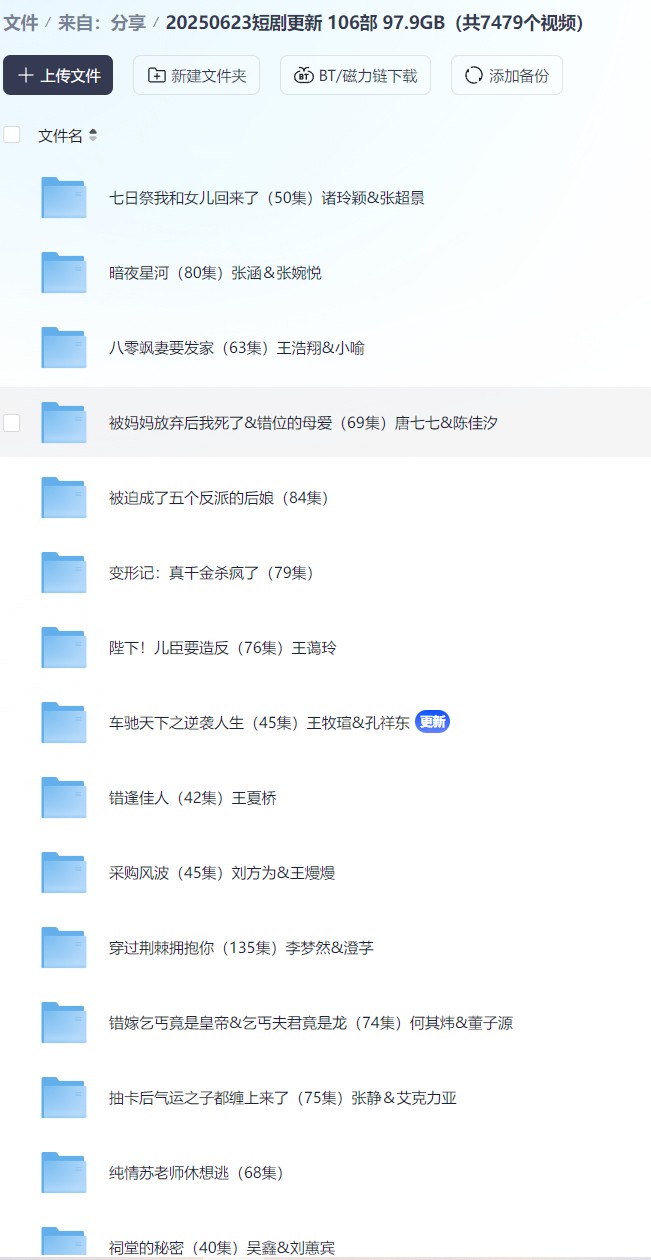 【短剧】20250623短剧更新 106部 97.9GB（共7479个视频）