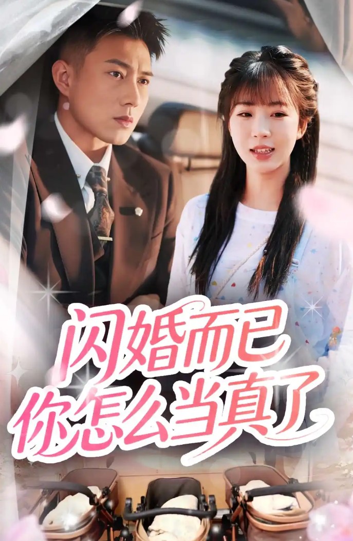 【短剧】闪婚而已你怎么当真了（76集）彭丹丹&黄文博 1.8GB