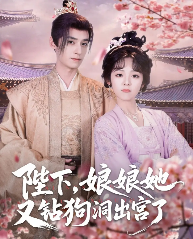 【短剧】陛下娘娘她又钻狗洞出宫了（80集）夜逸&郝韵 1002MB