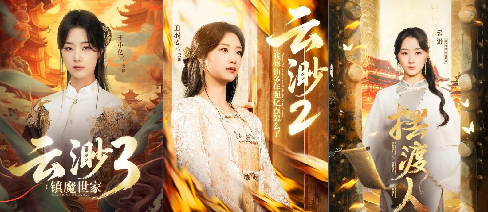【短剧】云渺1-3 王小亿主演 2.7GB(共243个视频)【终于有1部有续集的短剧啦】