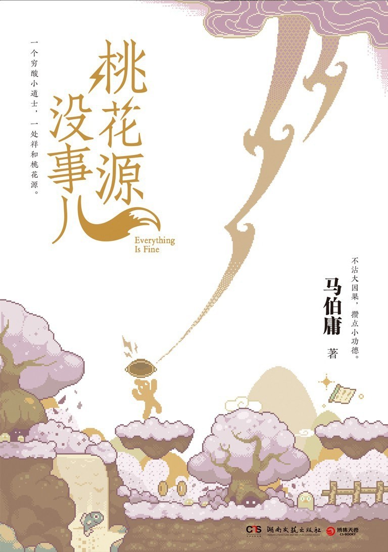 马伯庸最新小说！ 《桃花源没事儿》【9Mb/epub/mobi/azw3】
