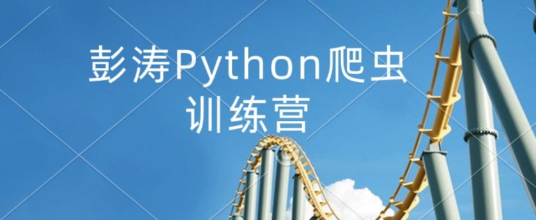 彭涛Python爬虫训练营8.8G