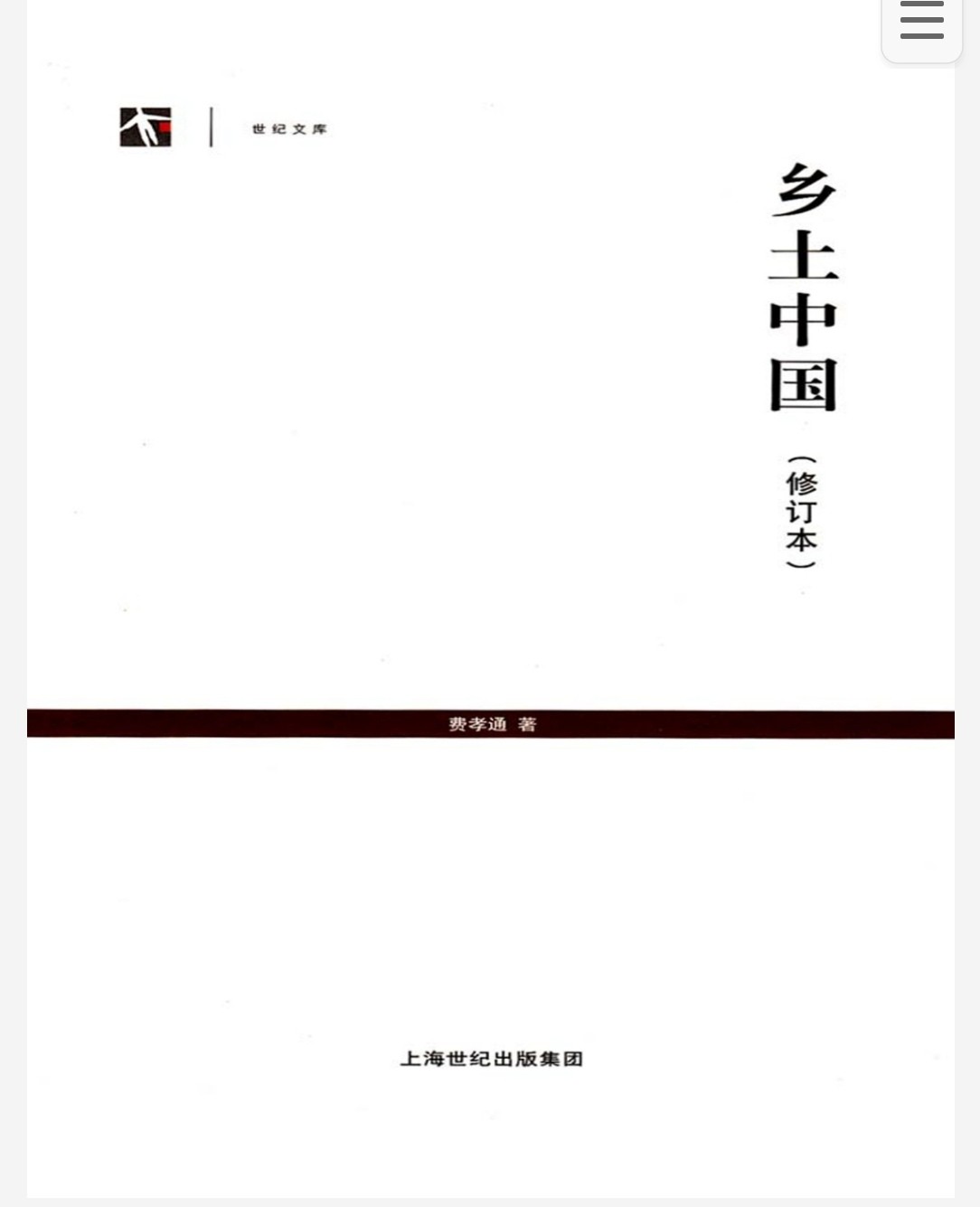 乡土中国 修订本 pdf epub mobi azw3 13.4MB