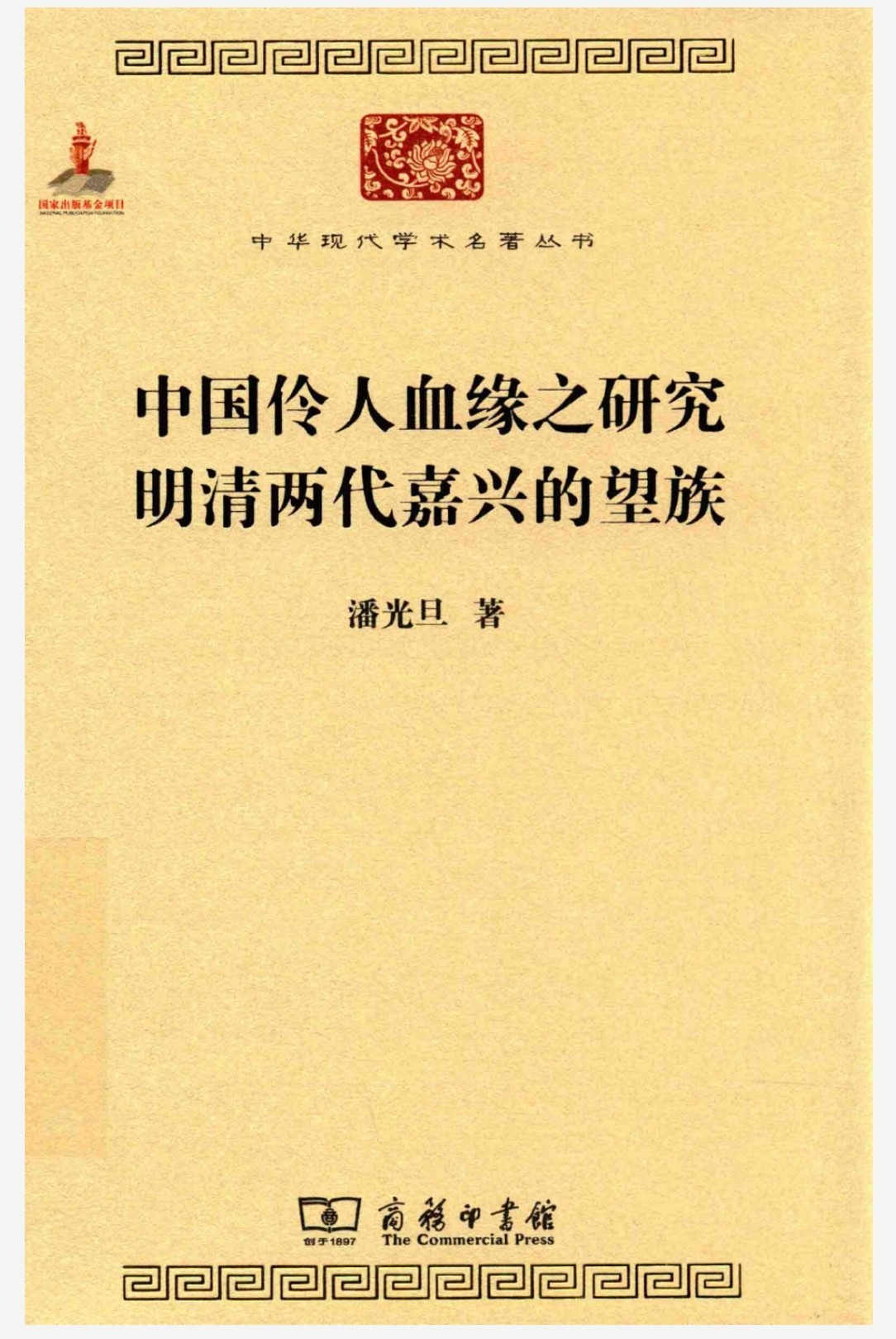 中华现代学术名著丛书（279种）pdf 16.5GB