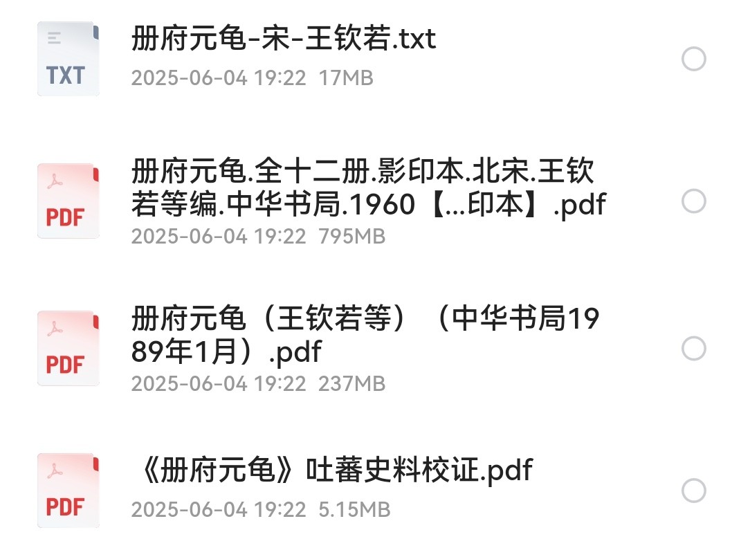 册府元龟 txt pdf 1.03GB