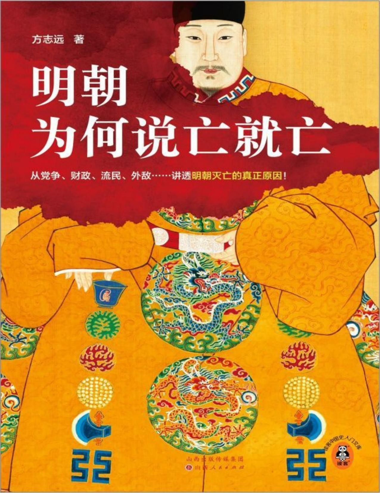 明朝为何说亡就亡  pdf epub mobi azw3 18.7MB