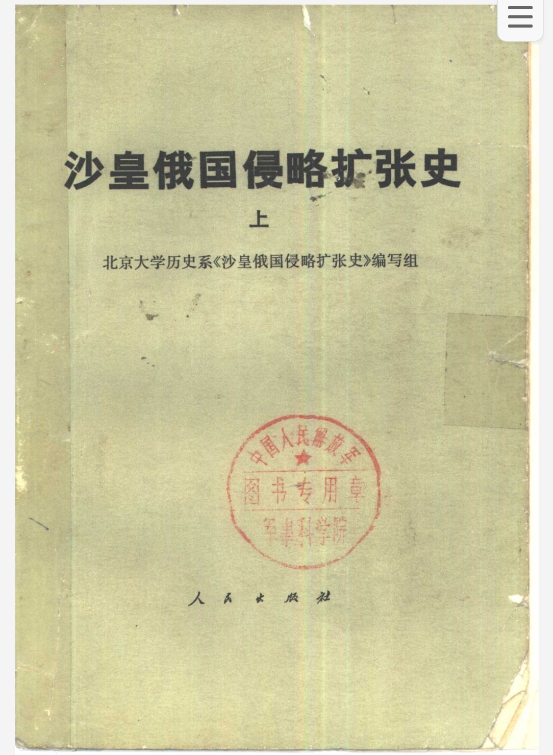 沙俄侵略扩张史 pdf 41.7MB