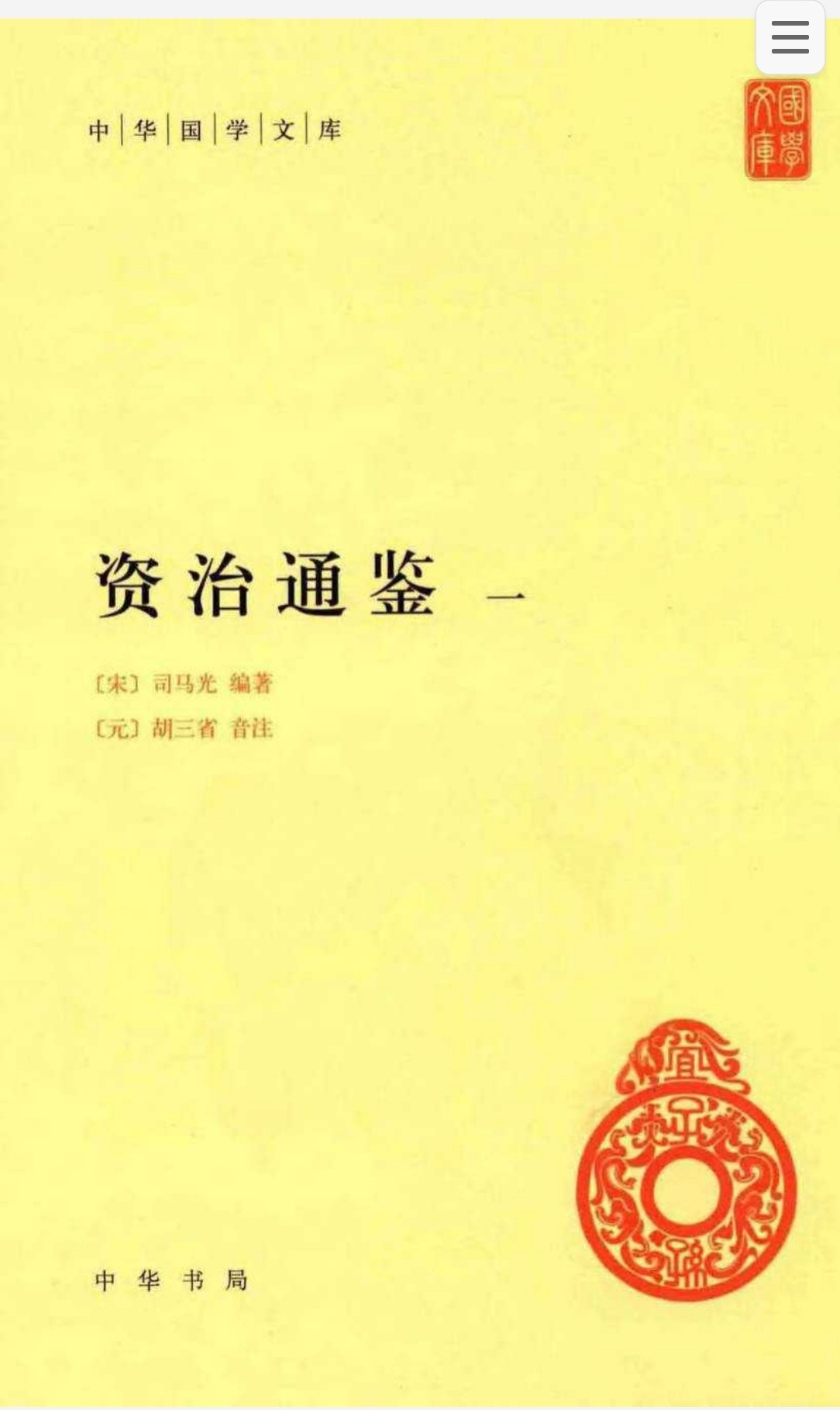 资治通鉴 简体横排12册中华书局 pdf 150MB