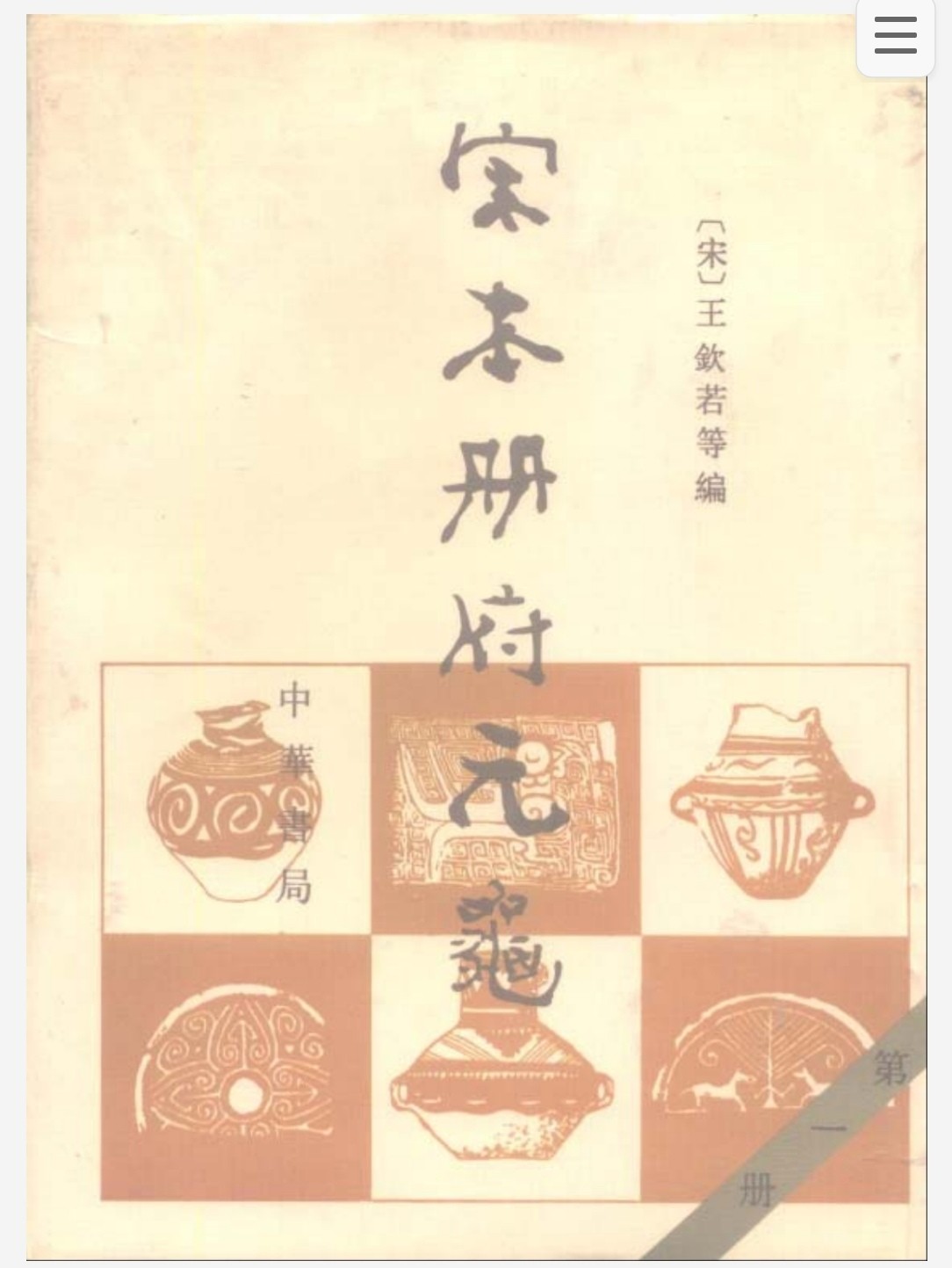 册府元龟 txt pdf 1.03GB