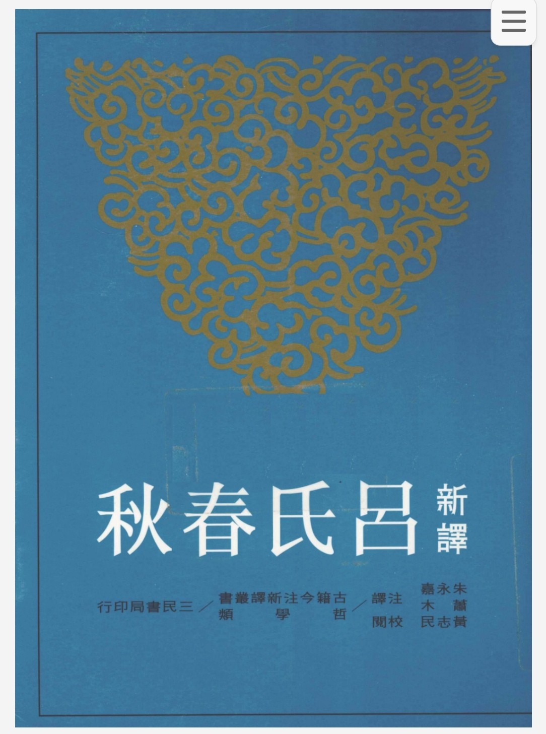 古籍今注新译丛书 60册 三民版 pdf 5.71GB