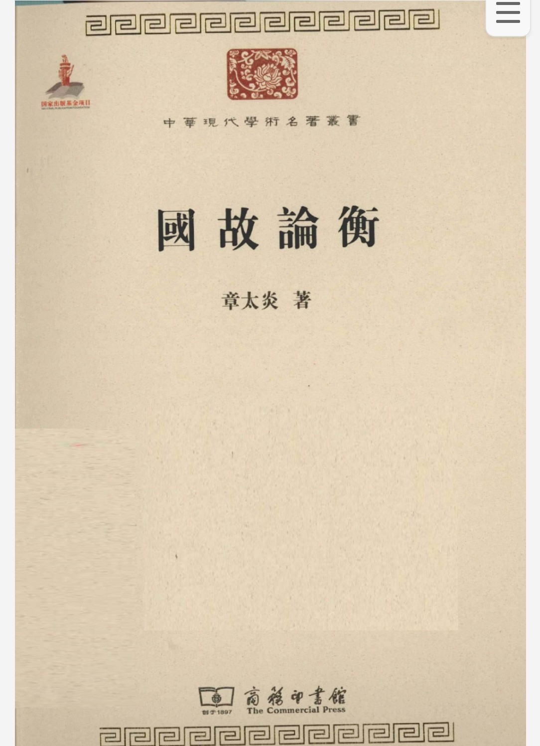 中华现代学术名著丛书（279种）pdf 16.5GB