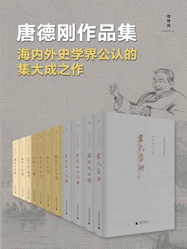 唐德刚作品集（套装九种11册：袁氏当国、段祺瑞政权、从甲午到抗战、李宗仁回忆录等等）epub mobi azw3 70.3MB