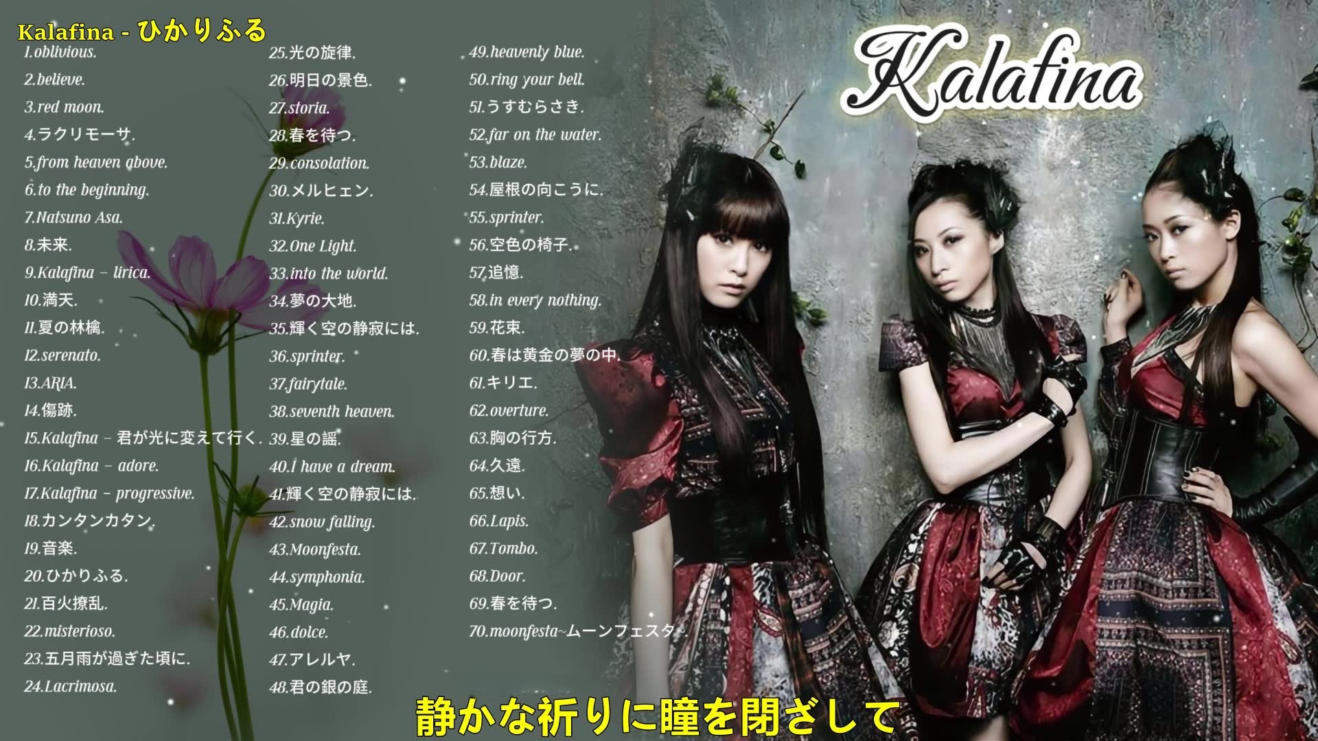 【Kalafina精选带歌词】有一种情怀叫做Kalafina 精选70首合集 [FLAC/5.1G]