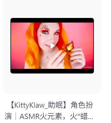  [自费购买】外国油管ASMR美女主播【KittyKlaw_助眠】角色扮演｜火元素精灵  持续更新  [159.1M]