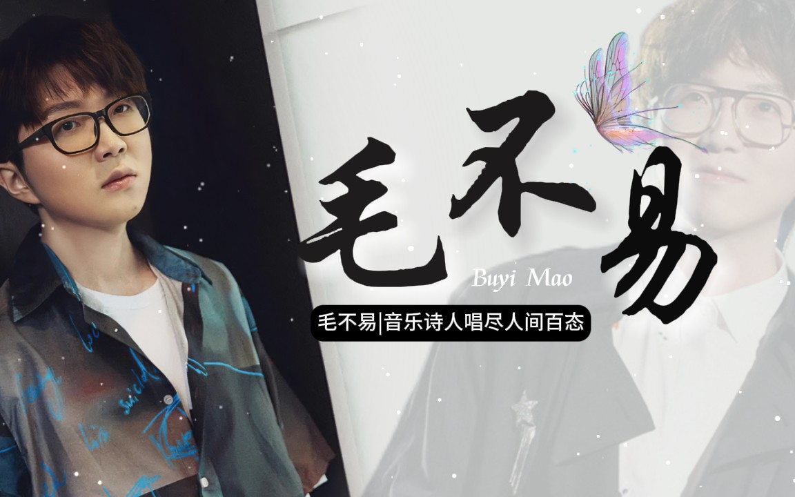 【毛不易精选100首合集带歌词】音乐诗人 唱尽人间百态 你循环过多少遍毛不易？ [FLAC/3.9G]