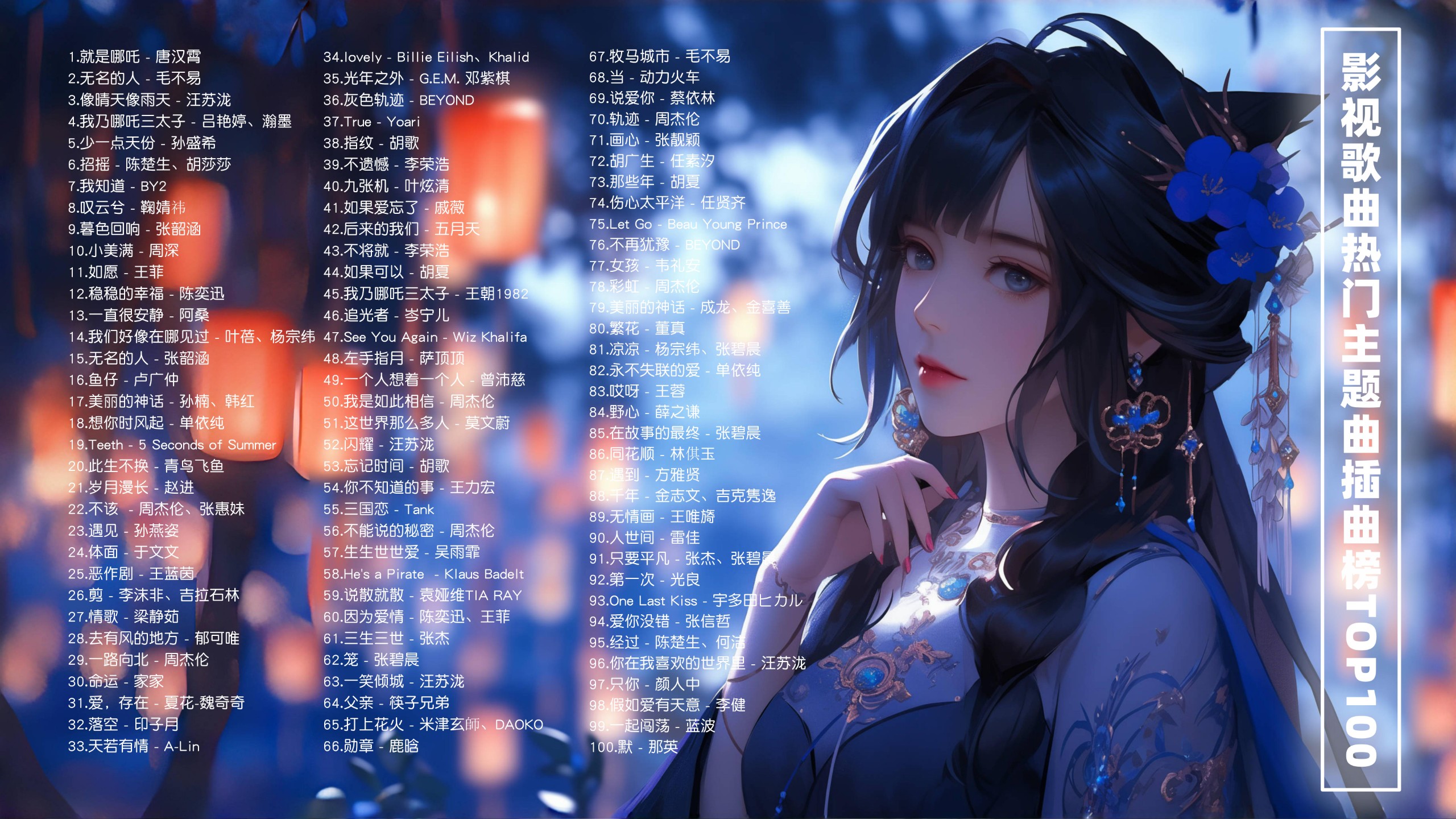 【影视歌曲100首带歌词】热门主题曲插曲榜TOP100！ [FLAC/2.6G]