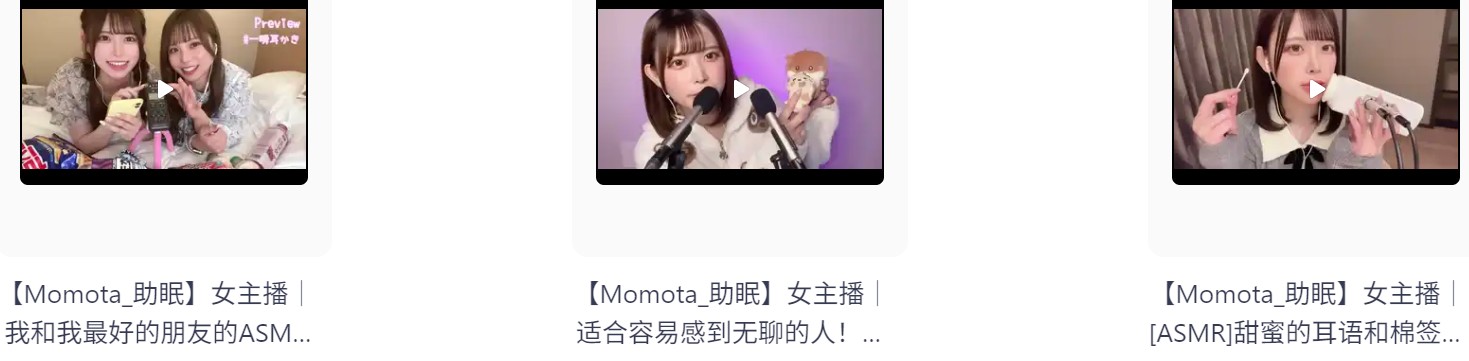 【自费购买】日本ASMR美女主播【Momota】角色扮演5 可爱女友扮演各种角色哄睡助眠高清合集 持续更新  [2.5G]